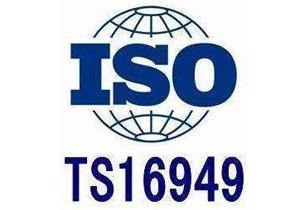 汽车行业质量管理体系ISOTS16949