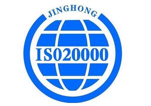 信息技术服务管理体系ISO20000
