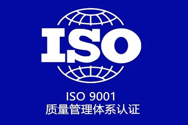 什么是ISO认证？ISO认证有什么意义？