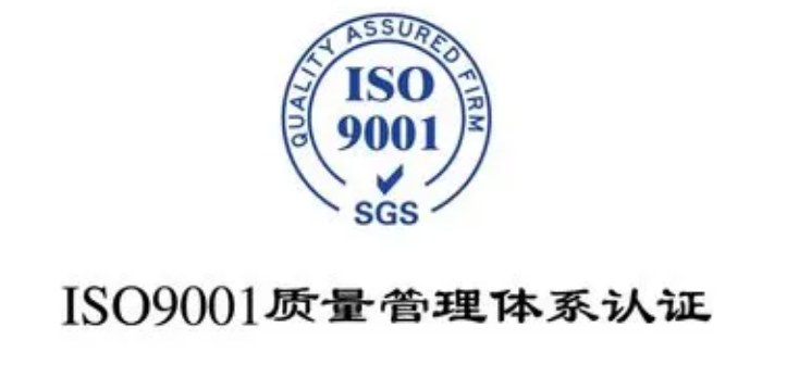ISO9001质量管理体系认证的意义